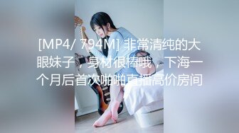 [MP4/ 794M] 非常清纯的大眼妹子，身材很棒哦，下海一个月后首次啪啪直播高价房间