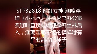 STP32818 网红女神 潮喷淫娃〖小水水〗性感秘书办公室煮咖啡直接被经理撕开丝袜后入，淫荡淫荡不堪的模样哪有平时高冷的样子