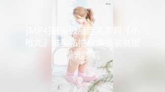 [MP4]最新极品巨乳萝莉『小稚九』唯美私拍合集换装制服爆乳萝莉