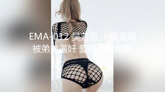 EMA-012 吴芳宜 小模直播被弟弟逼奸 爱神国际传媒