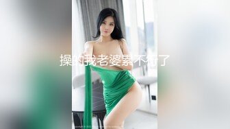 操的我老婆累不行了