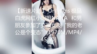 【新速片遞】 Onlyfans 极品白虎网红小姐姐NANA⭐和男朋友參加了交換女友“我的老公是个变态”[1970M/MP4/45:50]