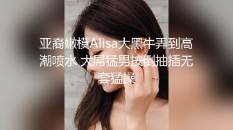 亚裔嫩模Alisa大黑牛弄到高潮喷水 大屌猛男按倒抽插无套猛操