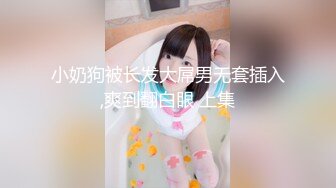 小奶狗被长发大屌男无套插入,爽到翻白眼 上集