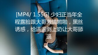 [MP4/ 1.55G] 少妇正当年全程露脸跟大哥激情啪啪，黑丝诱惑，给逼逼倒上奶让大哥舔逼