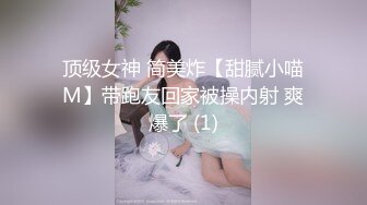 顶级女神 简美炸【甜腻小喵M】带跑友回家被操内射 爽爆了 (1)