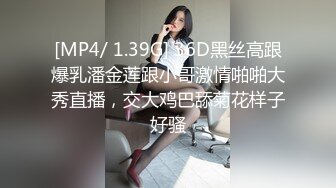 [MP4/ 1.39G] 36D黑丝高跟爆乳潘金莲跟小哥激情啪啪大秀直播，交大鸡巴舔菊花样子好骚