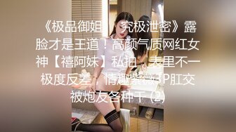 《极品御姐㊙️究极泄密》露脸才是王道！高颜气质网红女神【禧阿妹】私拍，表里不一极度反差，情趣紫薇3P肛交被炮友各种干 (2)