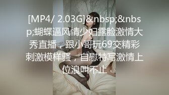 [MP4/ 2.03G]&nbsp;&nbsp;蝴蝶逼风情少妇露脸激情大秀直播，跟小哥玩69交精彩刺激模样骚，自慰特写激情上位浪叫不止