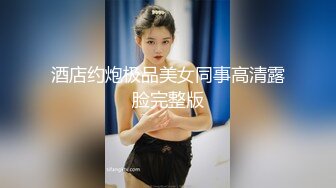 酒店约炮极品美女同事高清露脸完整版