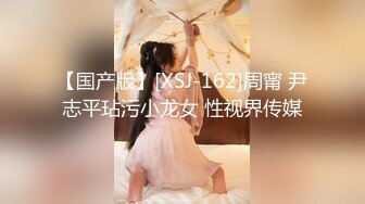 【国产版】[XSJ-162]周甯 尹志平玷污小龙女 性视界传媒