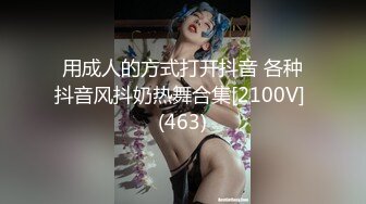 用成人的方式打开抖音 各种抖音风抖奶热舞合集[2100V] (463)