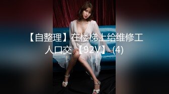 【自整理】在楼梯上给维修工人口交 【92V】 (4)