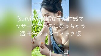 [survive] 部活女子が性感マッサージでメスになっちゃう话 モーションコミック版