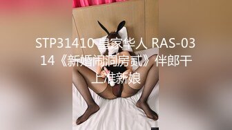 STP31410 皇家华人 RAS-0314《新婚闹洞房贰》伴郎干上准新娘