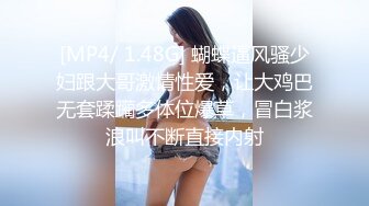 [MP4/ 1.48G] 蝴蝶逼风骚少妇跟大哥激情性爱，让大鸡巴无套蹂躏多体位爆草，冒白浆浪叫不断直接内射