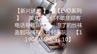 【新片速遞 】㍿▓【EVO系列】❤️美女白领们不敢挂顾客电话导致尿失禁，湿了的丝袜丢到马桶有人捡起来玩❤️【1.19GB/MP4/41:10】