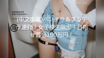 (中文字幕)パンチラ＆ブラチラ連発！女子校生限定！目指せ賞金100万円！