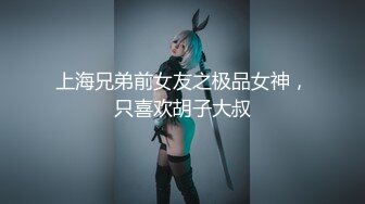 上海兄弟前女友之极品女神，只喜欢胡子大叔