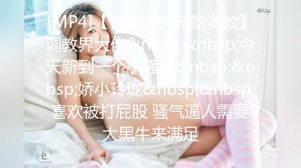 [MP4]【丧志母狗无脑调教】调教界大佬&nbsp;&nbsp;今天新到一个小骚货&nbsp;&nbsp;娇小玲珑&nbsp;&nbsp;喜欢被打屁股 骚气逼人需要大黑牛来满足