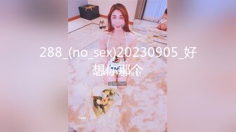 288_(no_sex)20230905_好想你那个