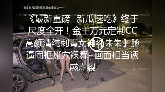 《百度云泄密》大二学妹和男友出租屋啪啪毕业分手后被曝光