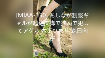 [MIAA-350] あしなが制服ギャルが超絶美脚で挟んで犯してアゲル 木下ひまり 森日向子