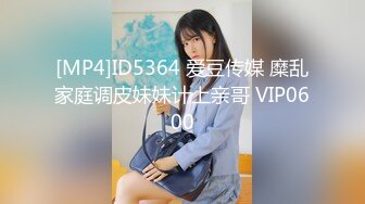 [MP4]ID5364 爱豆传媒 糜乱家庭调皮妹妹计上亲哥 VIP0600