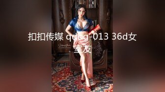 扣扣传媒 qdog-013 36d女室友