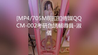 [MP4/705MB]扣扣傳媒QQCM-002考研色誘輔導員-淑儀