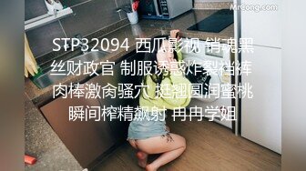 STP32094 西瓜影视 销魂黑丝财政官 制服诱惑炸裂裆裤 肉棒激肏骚穴 挺翘圆润蜜桃瞬间榨精飙射 冉冉学姐