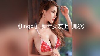 《lingxi》 新年女友上门服务