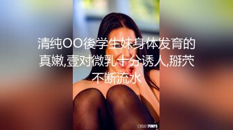 清纯OO後学生妹身体发育的真嫩,壹对微乳十分诱人,掰茓不断流水