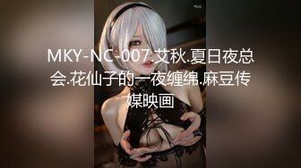 MKY-NC-007.艾秋.夏日夜总会.花仙子的一夜缠绵.麻豆传媒映画