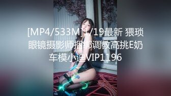 [MP4/533M]1/19最新 猥琐眼镜摄影师捆绑调教高挑E奶车模小迪VIP1196