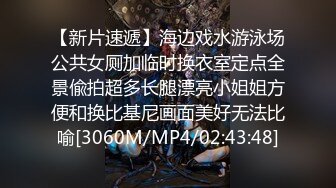 【新片速遞】海边戏水游泳场公共女厕加临时换衣室定点全景偸拍超多长腿漂亮小姐姐方便和换比基尼画面美好无法比喻[3060M/MP4/02:43:48]