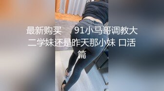 最新购买❤️91小马哥调教大二学妹还是昨天那小妹 口活篇