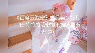 《百度云泄密》极品美少妇和前任啪啪啪私密视讯被渣男曝光 (4)