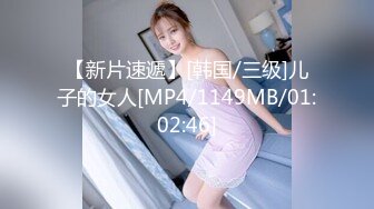 【新片速遞】[韩国/三级]儿子的女人[MP4/1149MB/01:02:46]