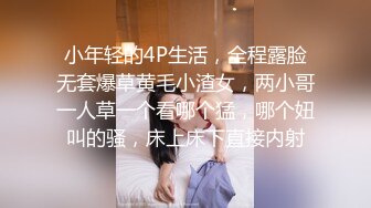 小年轻的4P生活，全程露脸无套爆草黄毛小渣女，两小哥一人草一个看哪个猛，哪个妞叫的骚，床上床下直接内射