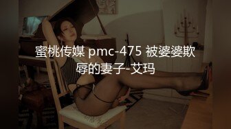 蜜桃传媒 pmc-475 被婆婆欺辱的妻子-艾玛