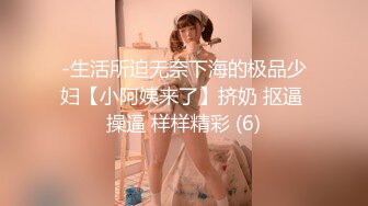 -生活所迫无奈下海的极品少妇【小阿姨来了】挤奶 抠逼 操逼 样样精彩 (6)