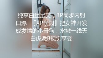 纯享白丝足交，3P同步内射口爆✅『XP学园』把女神开发成发情的小母狗，水嫩一线天白虎嫩B视觉享受