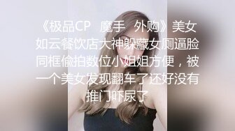 《极品CP✿魔手✿外购》美女如云餐饮店大神躲藏女厕逼脸同框偸拍数位小姐姐方便，被一个美女发现翻车了还好没有推门吓尿了