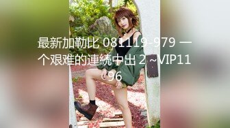 最新加勒比 081119-979 一个艰难的連続中出２~VIP1196