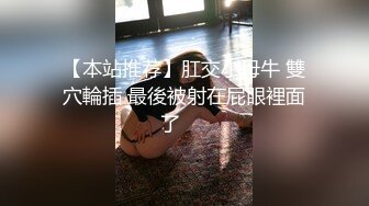 【本站推荐】肛交小母牛 雙穴輪插 最後被射在屁眼裡面了⋯⋯