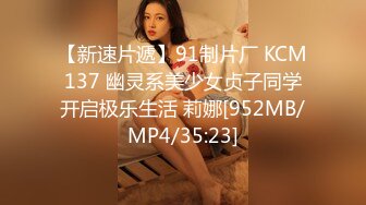 【新速片遞】91制片厂 KCM137 幽灵系美少女贞子同学开启极乐生活 莉娜[952MB/MP4/35:23]