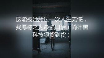 这能被她舔过一次人生无憾，我愿称之为最强口活（简芥黑科技狠货到货）