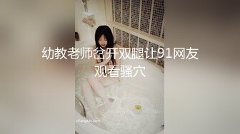 幼教老师岔开双腿让91网友观看骚穴