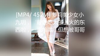 [MP4/ 452M] 萝莉美少女小九玥，‘最近吃太多上火的东西啦，一直咳嗽，但想被哥哥干